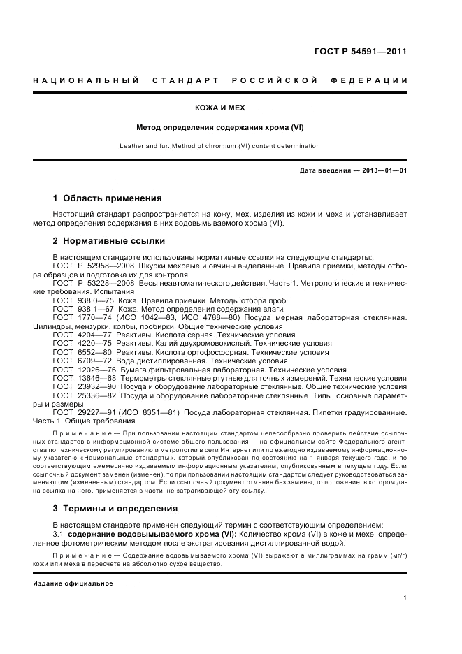 ГОСТ Р 54591-2011, страница 5