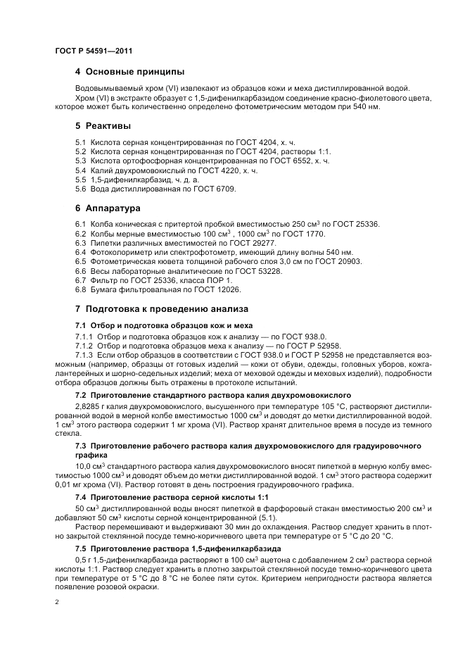 ГОСТ Р 54591-2011, страница 6