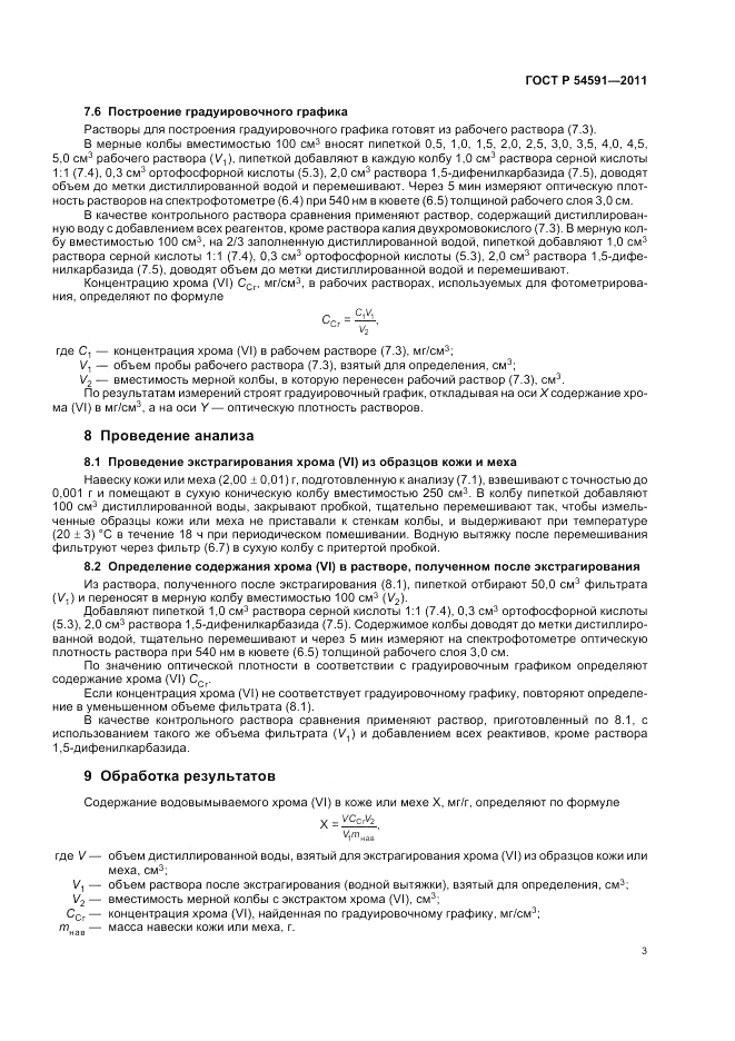 ГОСТ Р 54591-2011, страница 7