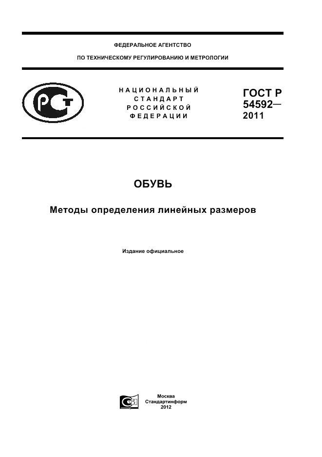 ГОСТ Р 54592-2011, страница 1