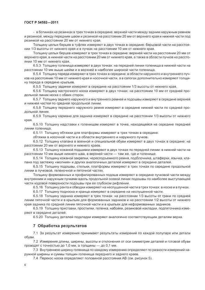 ГОСТ Р 54592-2011, страница 10