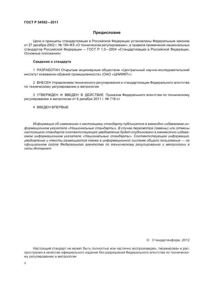 ГОСТ Р 54592-2011, страница 2