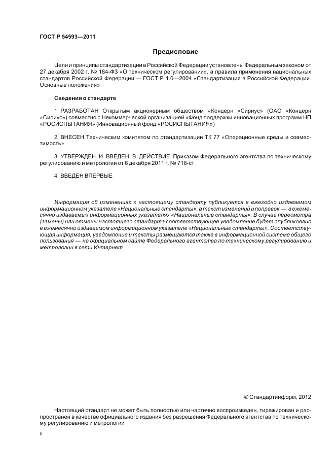 ГОСТ Р 54593-2011, страница 2