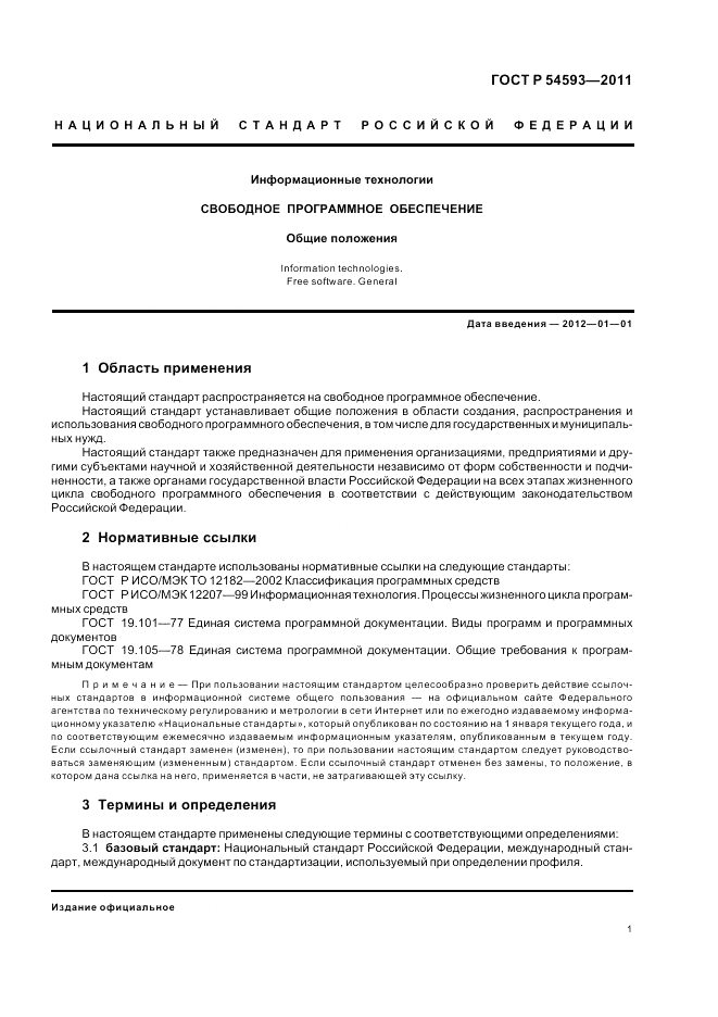 ГОСТ Р 54593-2011, страница 5