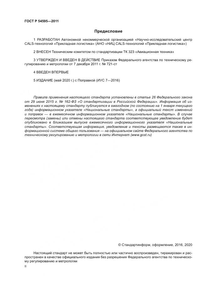 ГОСТ Р 54595-2011, страница 2