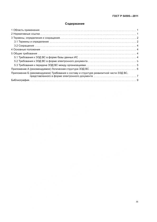 ГОСТ Р 54595-2011, страница 3