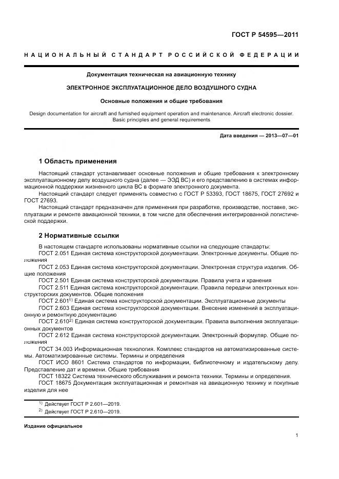 ГОСТ Р 54595-2011, страница 5