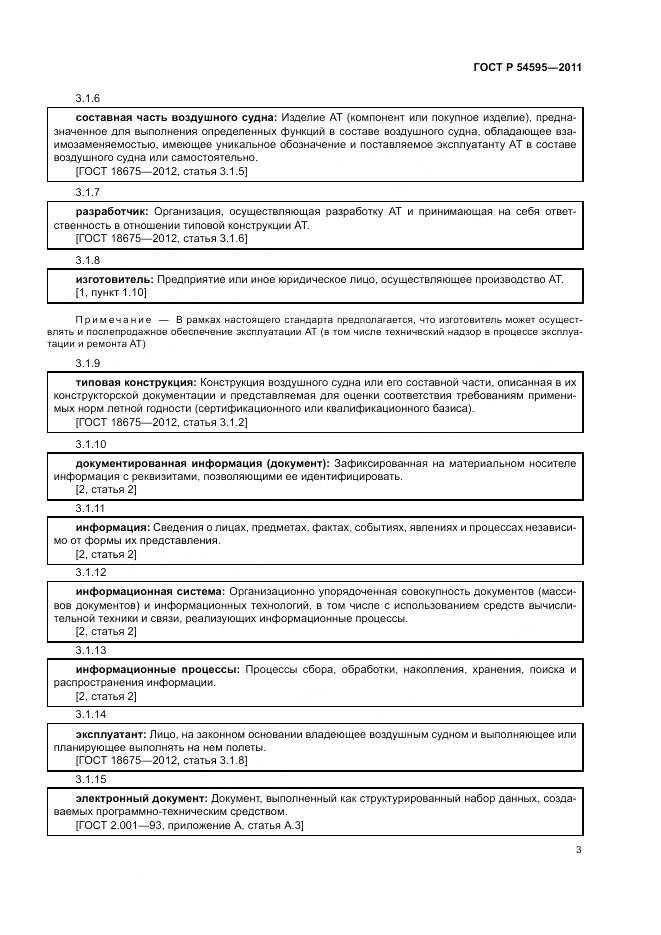ГОСТ Р 54595-2011, страница 7