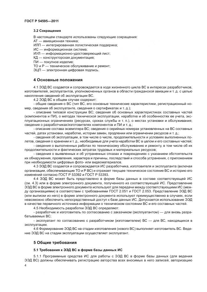 ГОСТ Р 54595-2011, страница 8