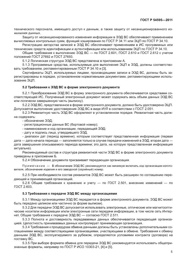 ГОСТ Р 54595-2011, страница 9