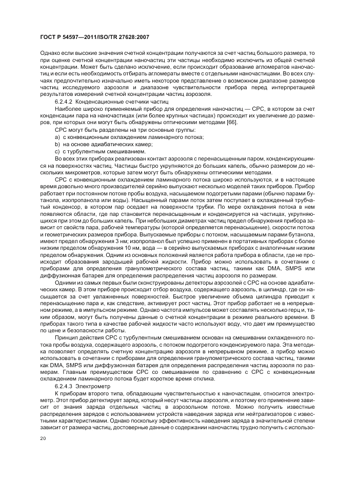 ГОСТ Р 54597-2011, страница 26