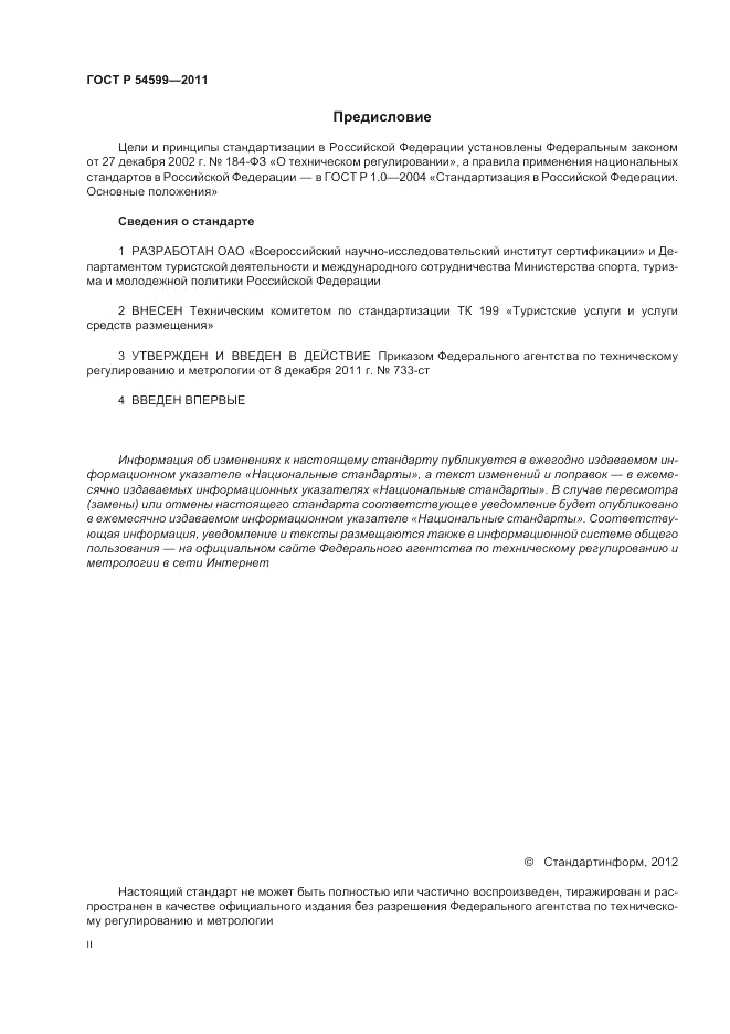 ГОСТ Р 54599-2011, страница 2
