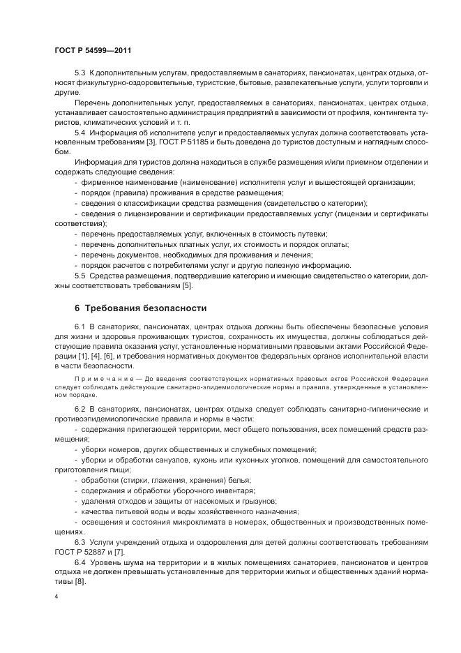 ГОСТ Р 54599-2011, страница 8