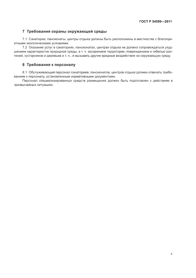 ГОСТ Р 54599-2011, страница 9