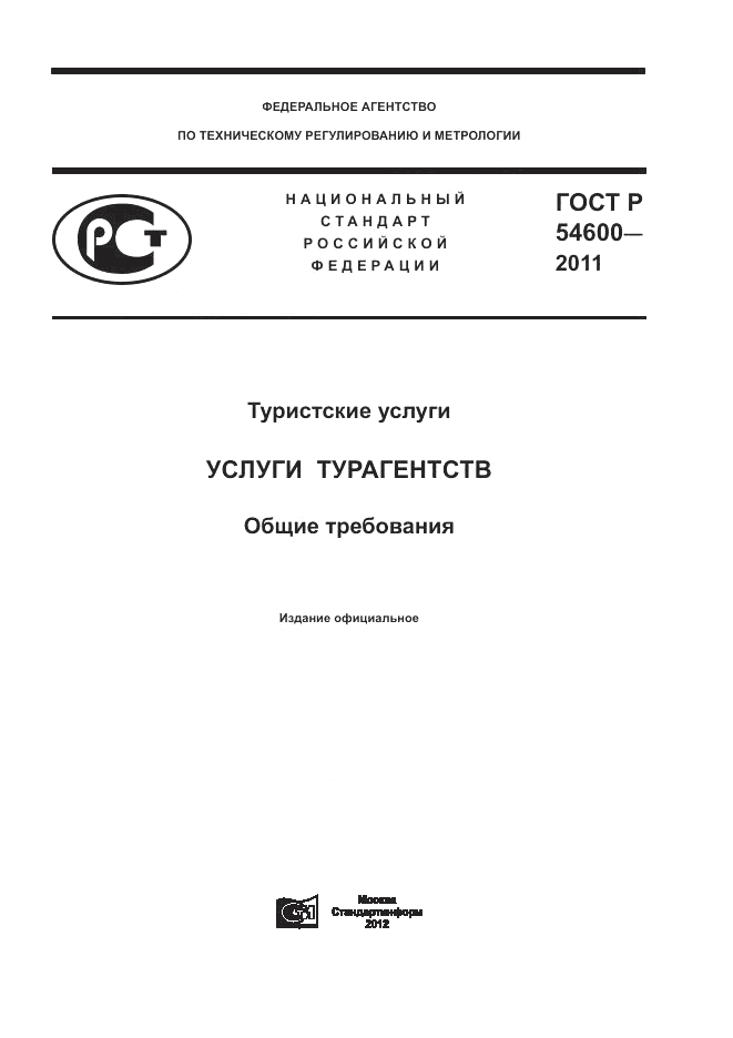 ГОСТ Р 54600-2011, страница 1