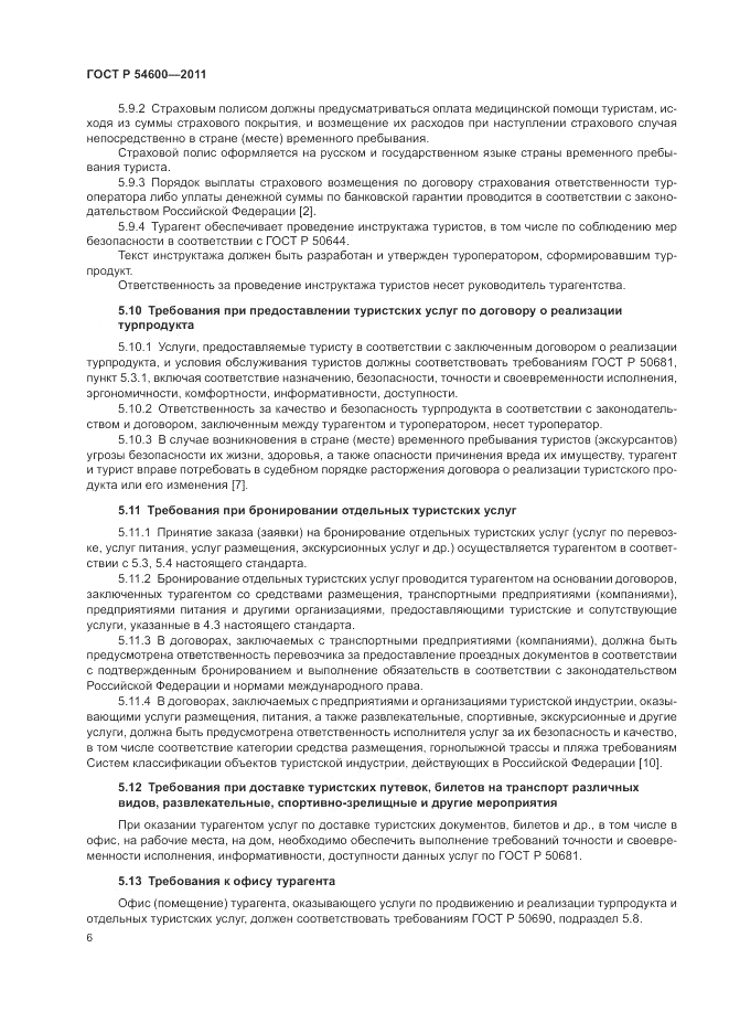 ГОСТ Р 54600-2011, страница 10