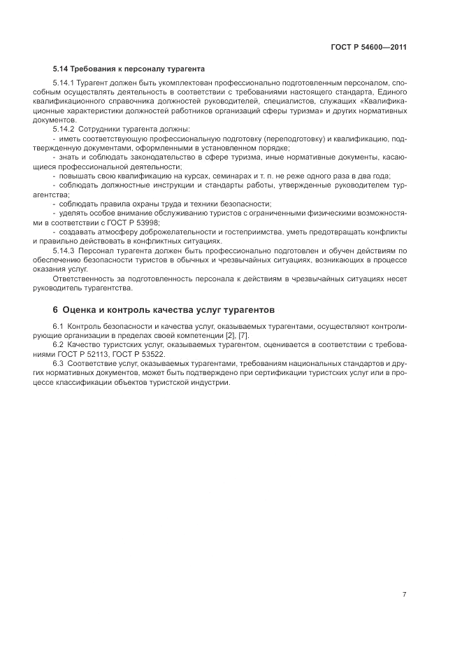 ГОСТ Р 54600-2011, страница 11