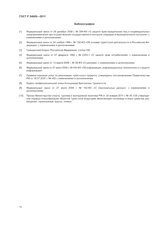 ГОСТ Р 54600-2011, страница 14