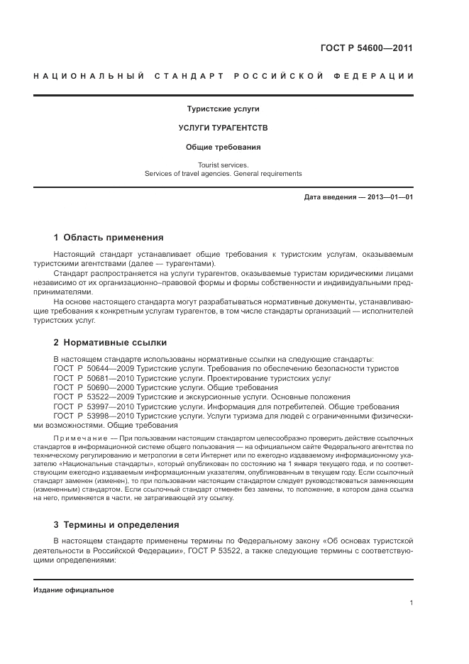 ГОСТ Р 54600-2011, страница 5
