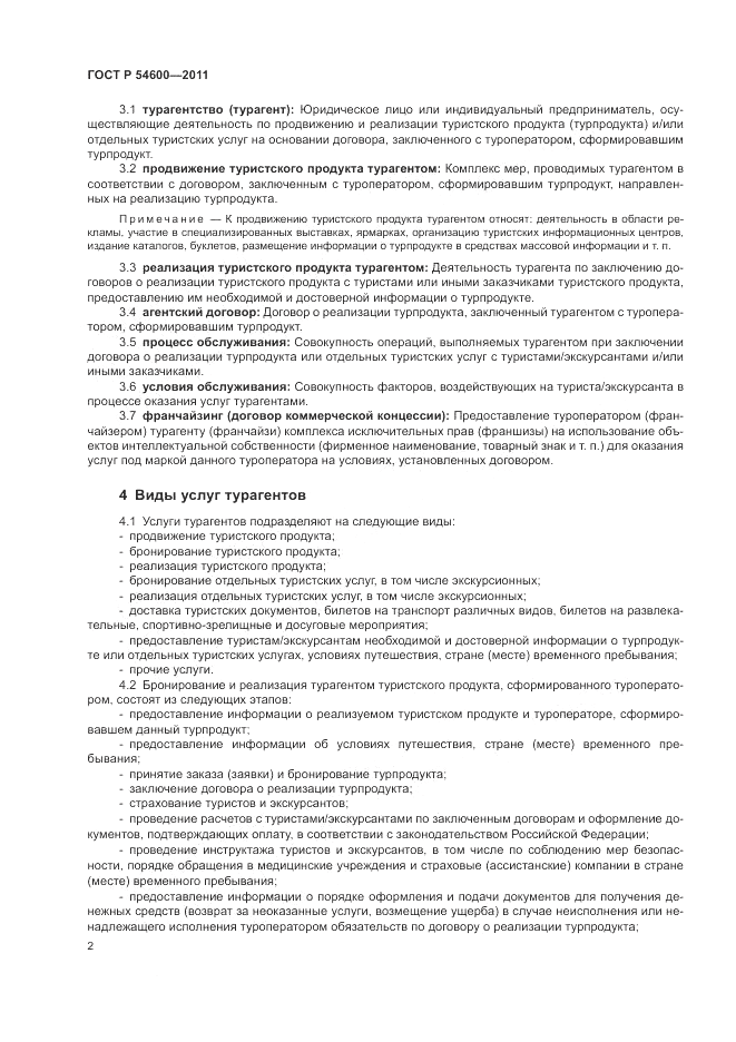 ГОСТ Р 54600-2011, страница 6