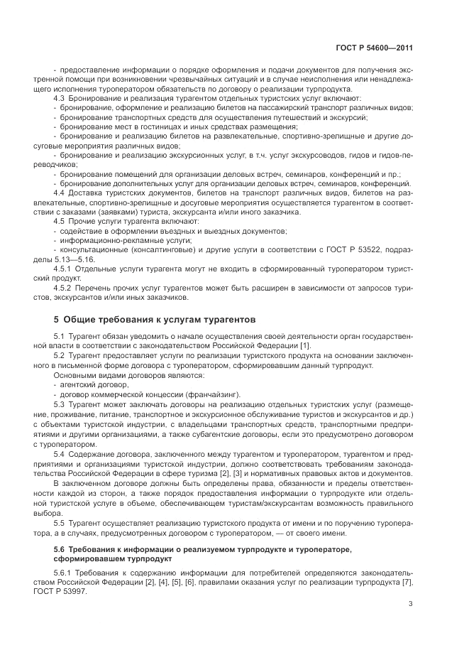 ГОСТ Р 54600-2011, страница 7