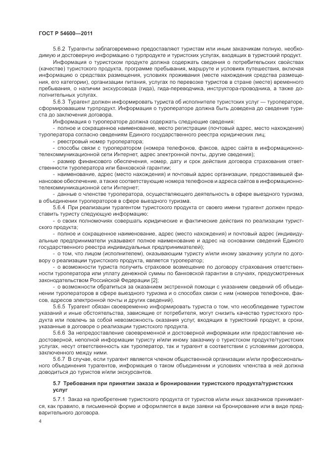 ГОСТ Р 54600-2011, страница 8