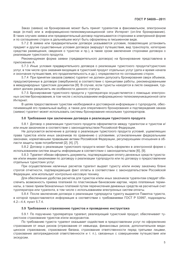 ГОСТ Р 54600-2011, страница 9