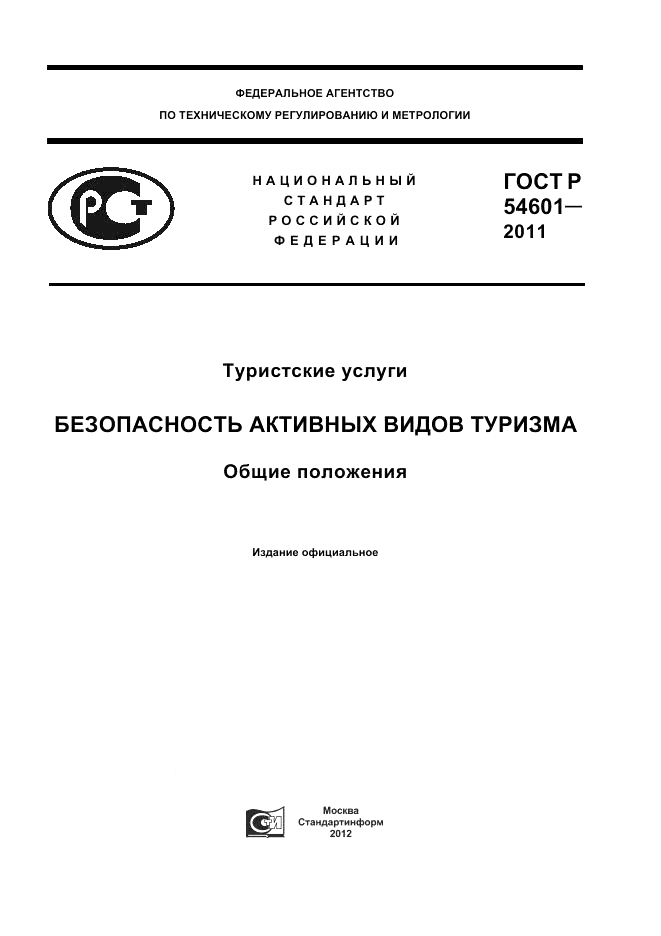 ГОСТ Р 54601-2011, страница 1