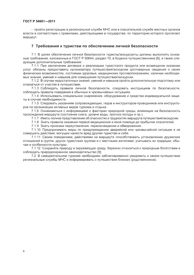ГОСТ Р 54601-2011, страница 10
