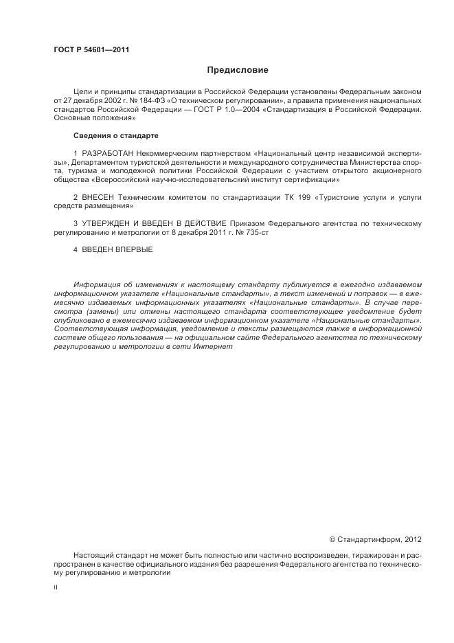 ГОСТ Р 54601-2011, страница 2