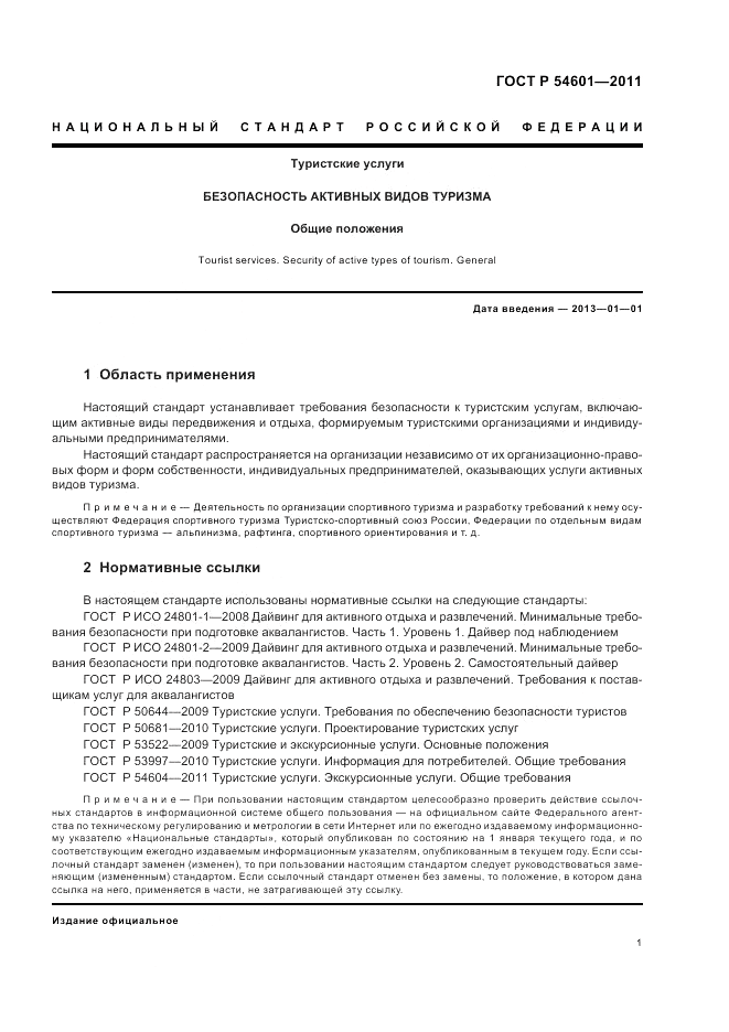 ГОСТ Р 54601-2011, страница 5