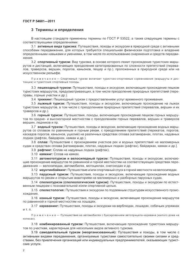 ГОСТ Р 54601-2011, страница 6