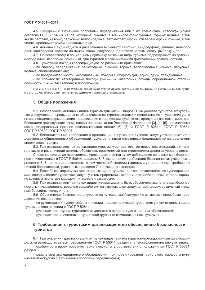ГОСТ Р 54601-2011, страница 8