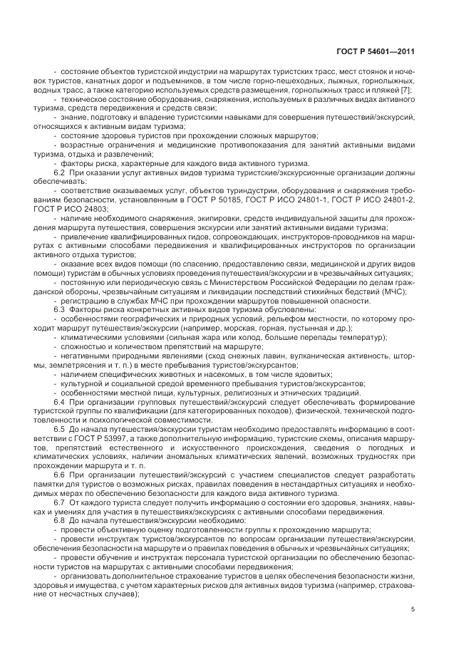 ГОСТ Р 54601-2011, страница 9