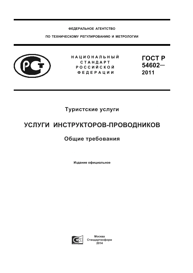 ГОСТ Р 54602-2011, страница 1