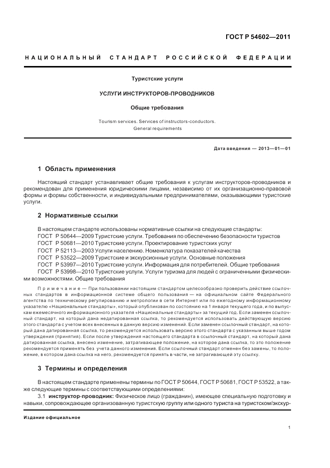 ГОСТ Р 54602-2011, страница 5