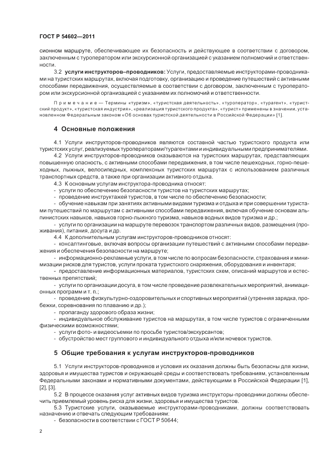 ГОСТ Р 54602-2011, страница 6