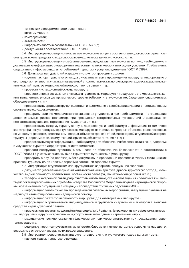 ГОСТ Р 54602-2011, страница 7
