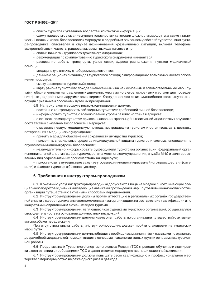 ГОСТ Р 54602-2011, страница 8