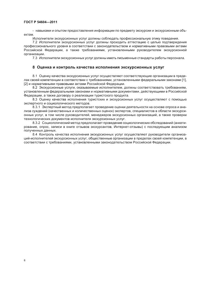 ГОСТ Р 54604-2011, страница 10