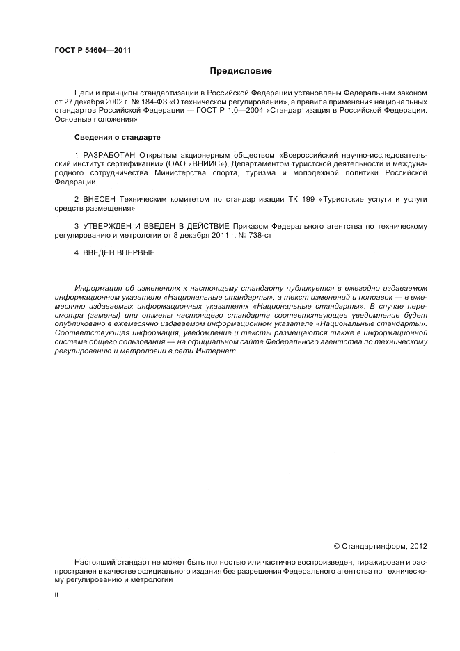ГОСТ Р 54604-2011, страница 2