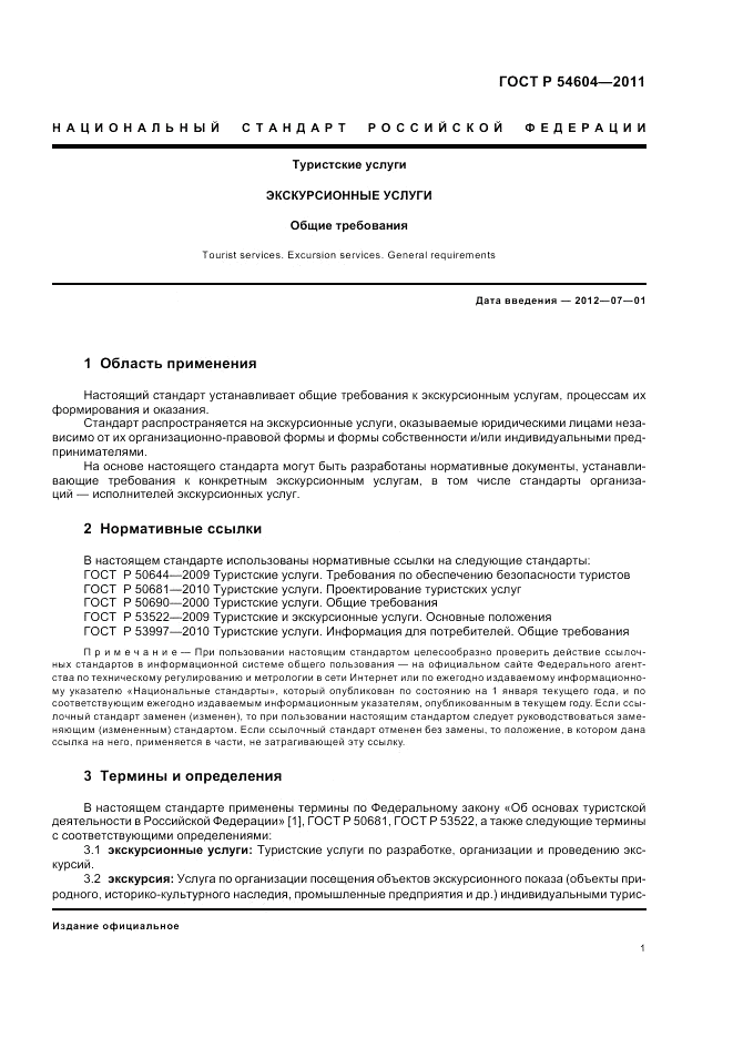 ГОСТ Р 54604-2011, страница 5