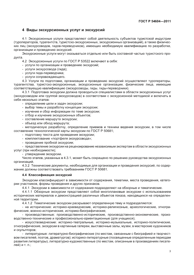 ГОСТ Р 54604-2011, страница 7
