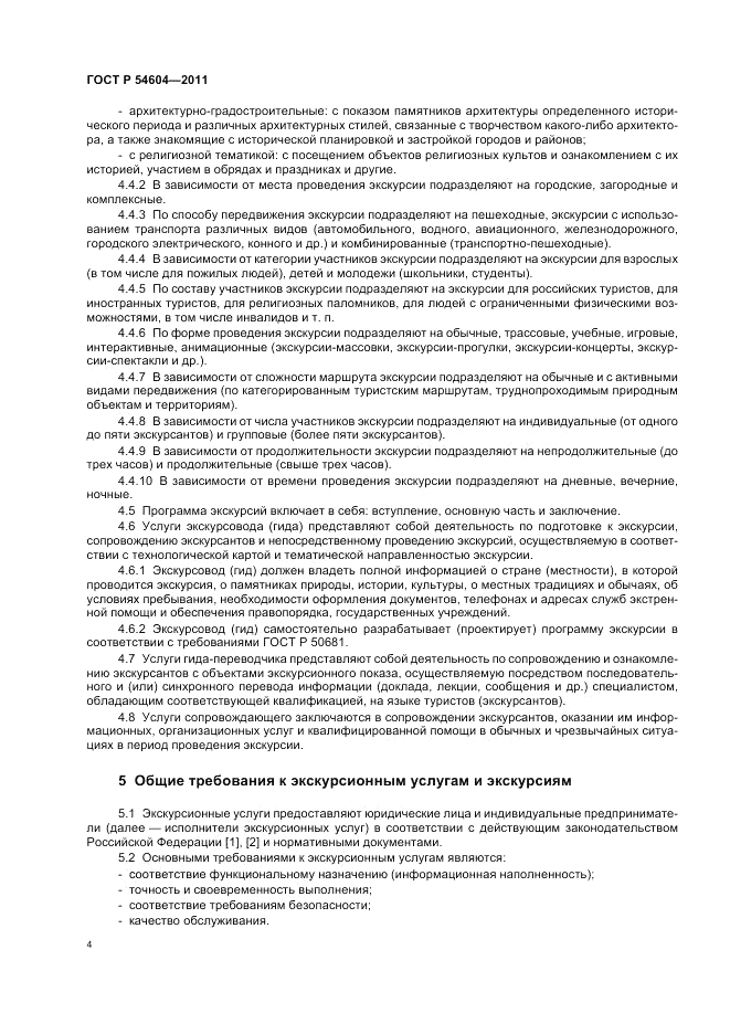 ГОСТ Р 54604-2011, страница 8