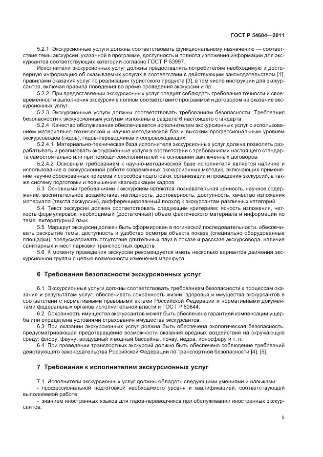 ГОСТ Р 54604-2011, страница 9