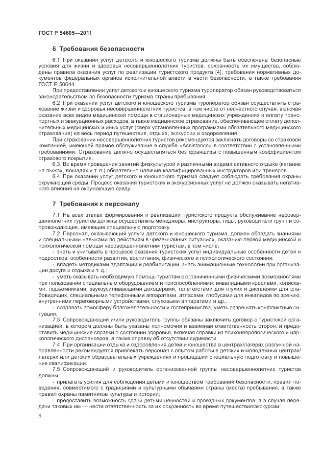 ГОСТ Р 54605-2011, страница 10