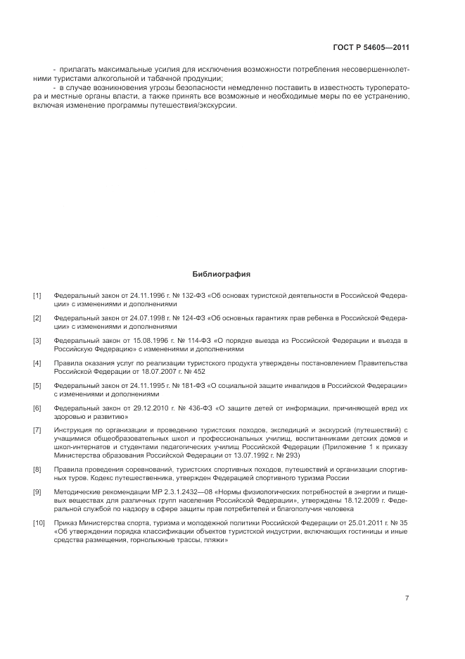 ГОСТ Р 54605-2011, страница 11