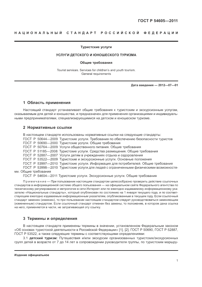 ГОСТ Р 54605-2011, страница 5