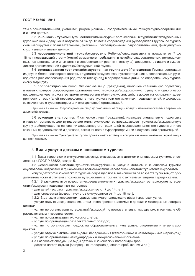 ГОСТ Р 54605-2011, страница 6