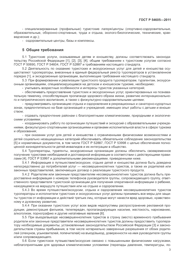 ГОСТ Р 54605-2011, страница 7